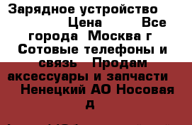 Зарядное устройство Nokia AC-3E › Цена ­ 50 - Все города, Москва г. Сотовые телефоны и связь » Продам аксессуары и запчасти   . Ненецкий АО,Носовая д.